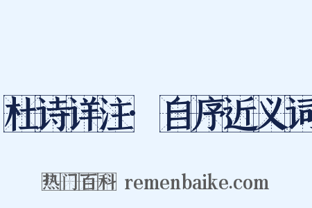 杜诗详注·自序近义词是什么意思的图片